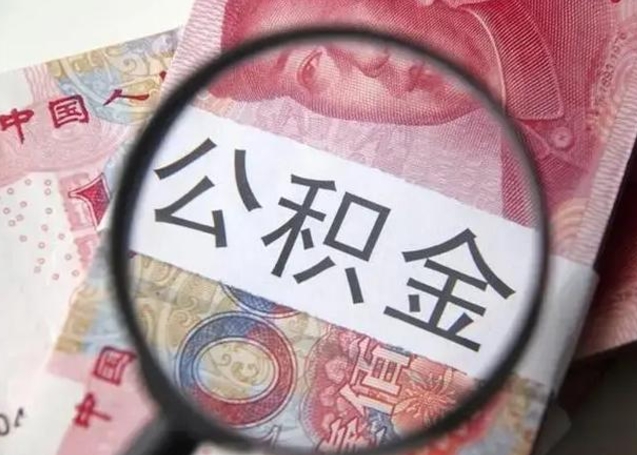 公积金能都取来吗-云浮公积金代办平台