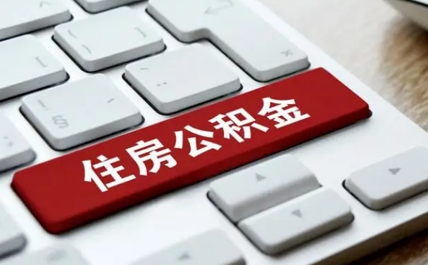 公积金都需要什么手续-云浮公积金代办平台